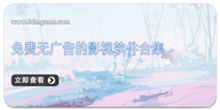 免费无广告的影视软件合集