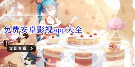 免费安卓影视app大全