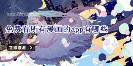 免费看所有漫画的app有哪些