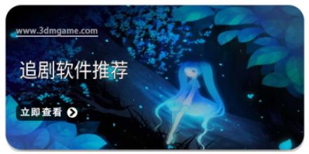 追剧软件推荐