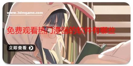 免费观看热门漫画的软件有哪些