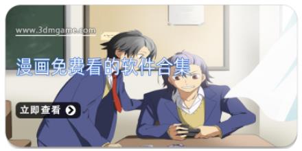 漫画免费看的软件合集