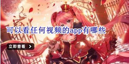 可以看任何视频的app有哪些