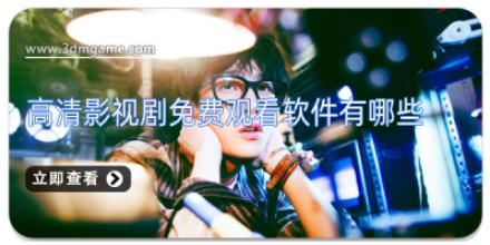 高清影视剧免费观看软件有哪些