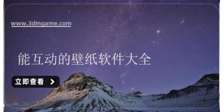 能互动的壁纸软件大全