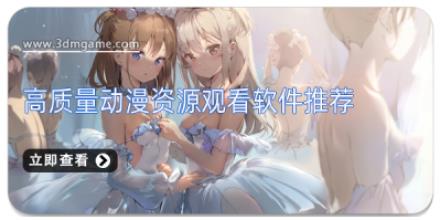 高质量动漫资源观看软件推荐