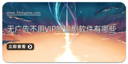 无广告不用vip的追剧软件有哪些