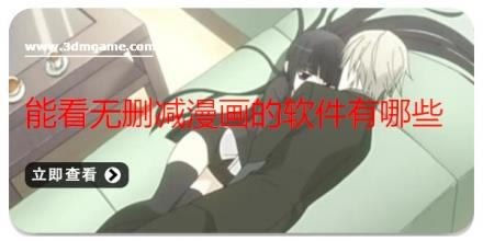 能看无删减漫画的软件有哪些