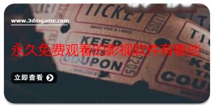 永久免费观看的影视软件有哪些