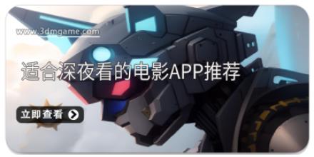 适合深夜看的电影APP推荐