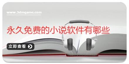 永久免费的小说软件有哪些