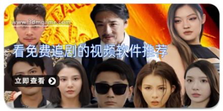 看免费追剧的视频软件推荐