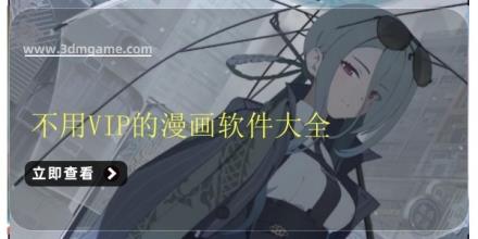 不用VIP的漫画软件大全