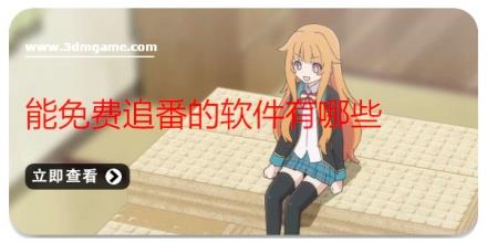能免费追番的软件有哪些