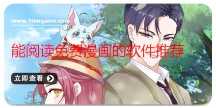 能阅读免费漫画的软件推荐