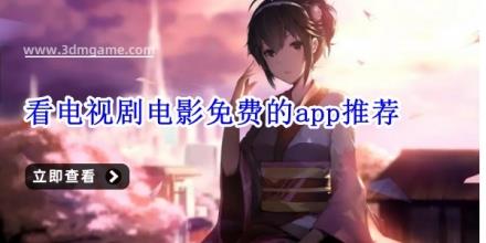 看电视剧电影免费的app推荐