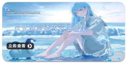 二次元动漫播放软件合集