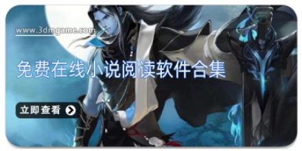 免费在线小说阅读软件合集