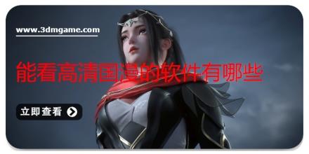 能看高清国漫的软件有哪些