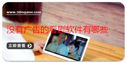 没有广告的看剧软件有哪些