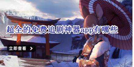 超全的免费追剧神器app有哪些