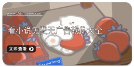 看小说免费无广告软件大全