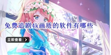 免费追剧4k画质的软件有哪些