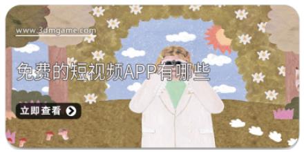 免费的短视频app有哪些