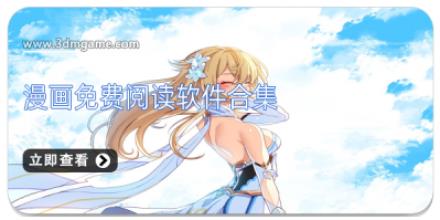 漫画免费阅读软件合集