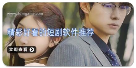 精彩好看的短剧软件推荐