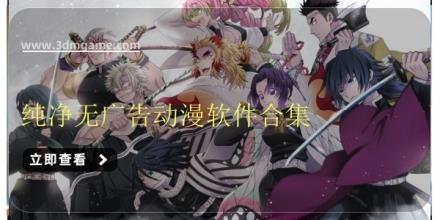 纯净无广告动漫软件合集