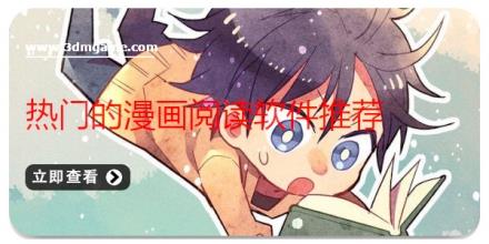 热门的漫画阅读软件推荐
