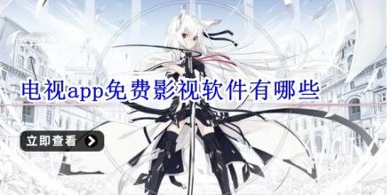 电视app免费影视软件有哪些