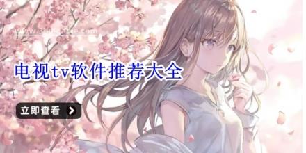 电视tv软件推荐大全