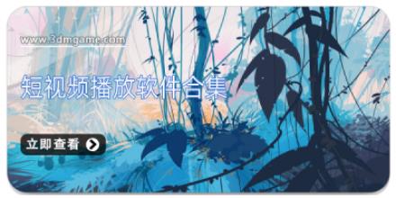 短视频播放软件合集