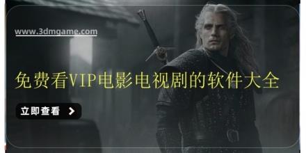 免费看VIP电影电视剧的软件大全