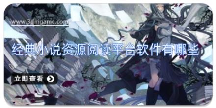经典小说资源阅读平台软件有哪些