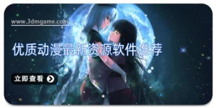 优质动漫最新资源软件推荐