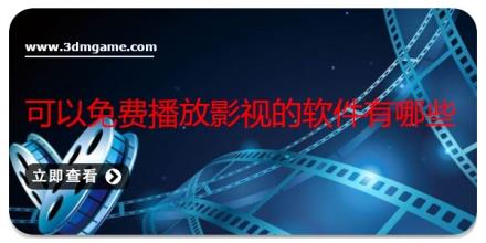 可以免费播放影视的软件有哪些