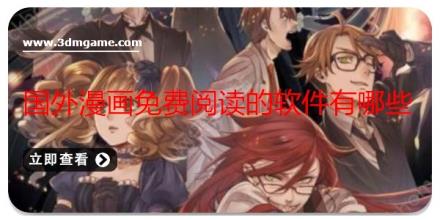 国外漫画免费阅读的软件有哪些