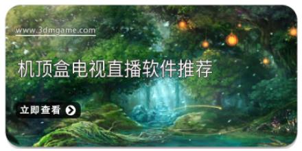 机顶盒电视直播软件推荐