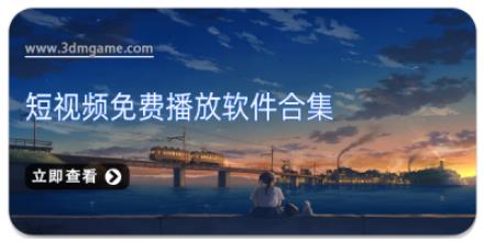 短视频免费播放软件合集