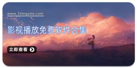 影视播放免费软件合集