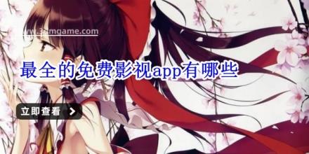 最全的免费影视app有哪些