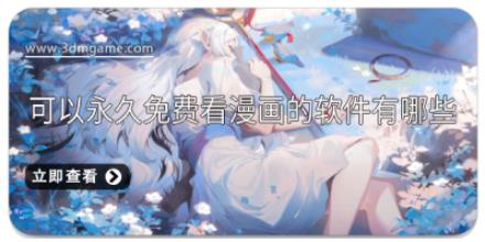 可以永久免费看漫画的软件有哪些