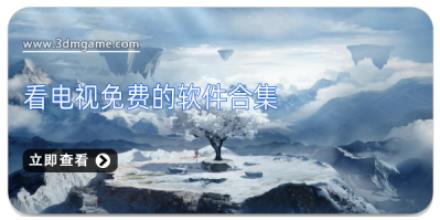 看电视免费的软件合集