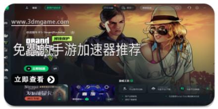 免费的手游加速器推荐