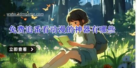 免费追番看动漫的神器有哪些