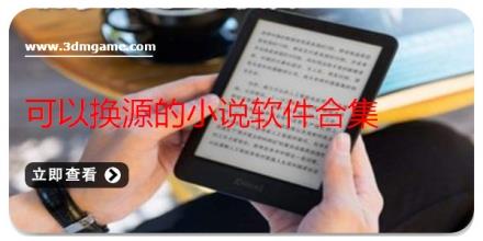 可以换源的小说软件合集