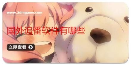 国外追番软件有哪些